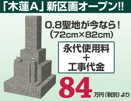 「木蓮Ａ」新区画オープン!!いまな0.8聖地が永代使用料と工事代金合わせて78万6千円から