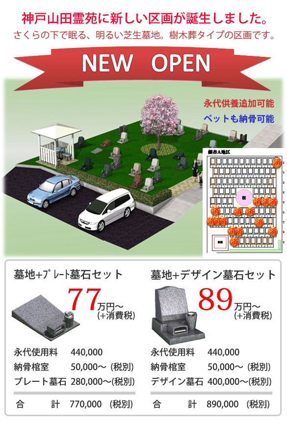 神戸山田霊苑に新しい区画が誕生します。さくらの下で眠る、明るい芝生墓地。樹木葬タイプの区画です。