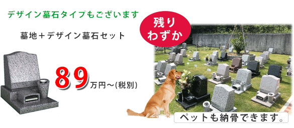 デザイン墓石タイプもございます