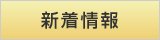 新着情報