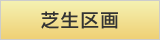 芝生区画