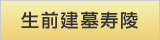 生前建墓