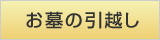 お墓の引越し