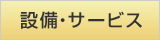 設備・サービス
