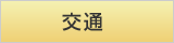 交通