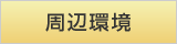 周辺環境