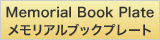 メモリアルブックプレート