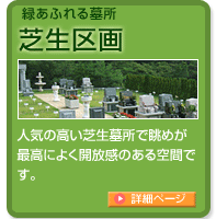 緑あふれる墓所「芝生区画」