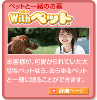 ペット一緒に永眠「withペット区画」