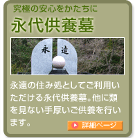 究極の安心をかたちに「永代供養墓」