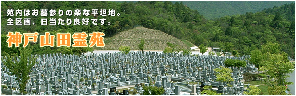 苑内はお墓参りの楽な平坦地。全区画、日当たり良好です。