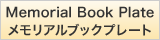 メモリアルブックプレート